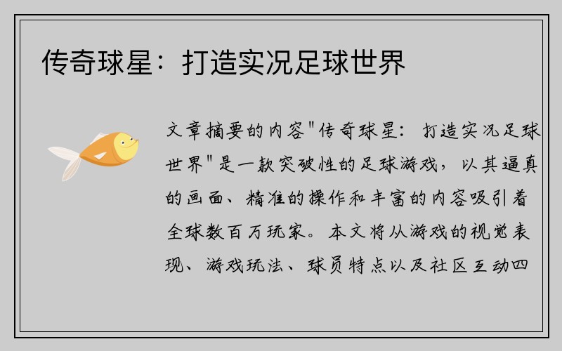 传奇球星：打造实况足球世界