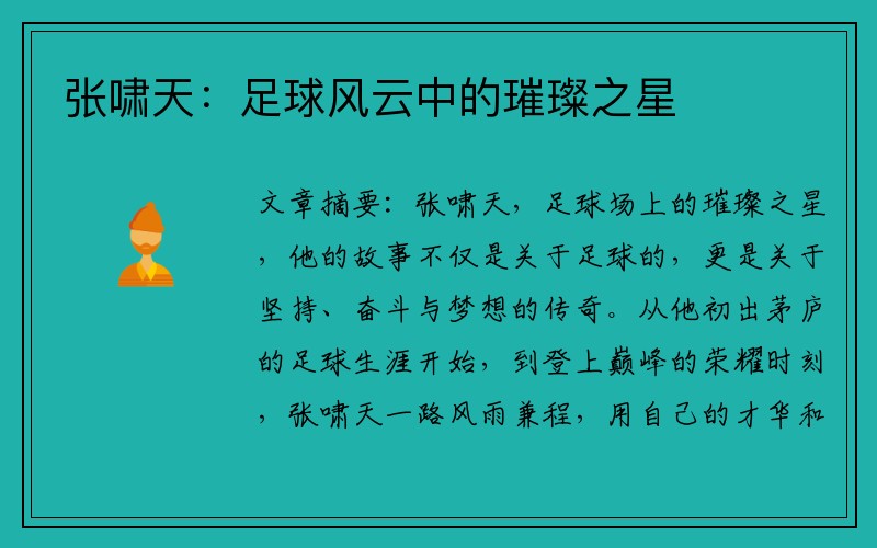 张啸天：足球风云中的璀璨之星