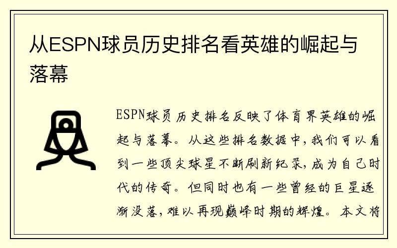 从ESPN球员历史排名看英雄的崛起与落幕