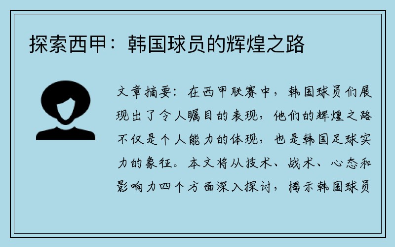 探索西甲：韩国球员的辉煌之路