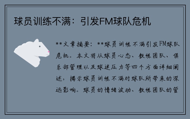 球员训练不满：引发FM球队危机