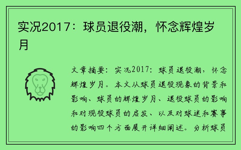 实况2017：球员退役潮，怀念辉煌岁月