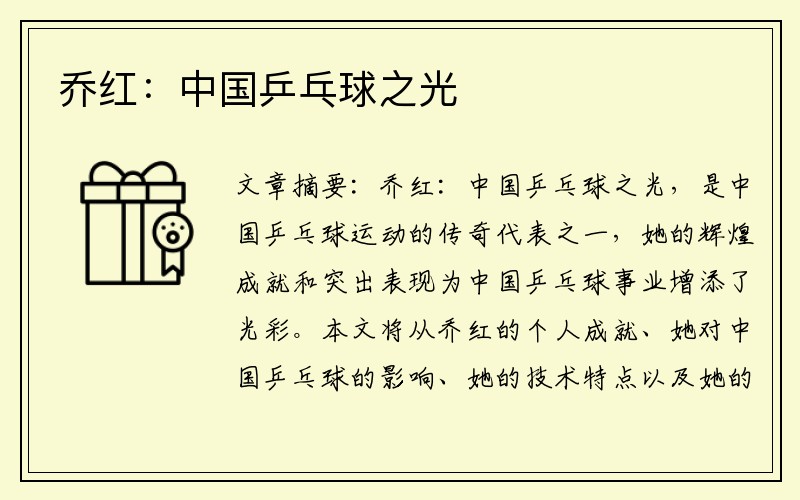 乔红：中国乒乓球之光