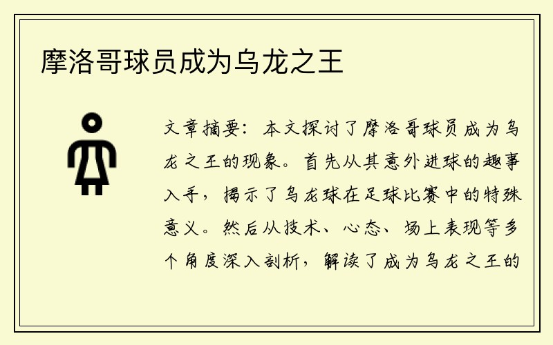 摩洛哥球员成为乌龙之王