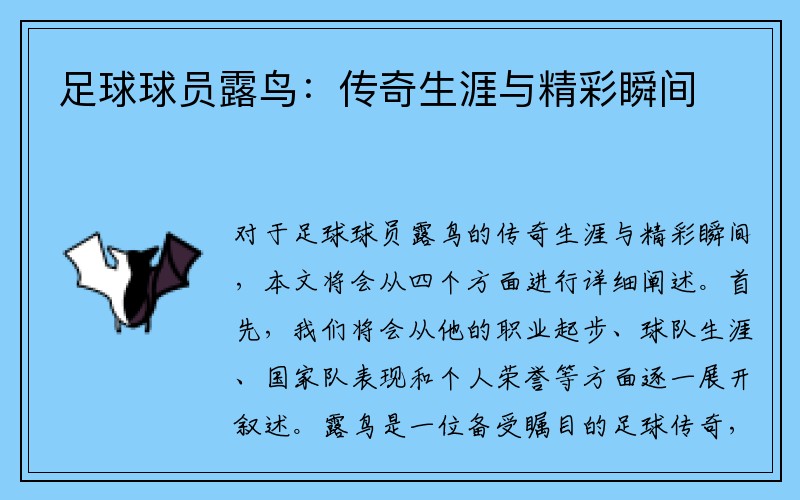 足球球员露鸟：传奇生涯与精彩瞬间