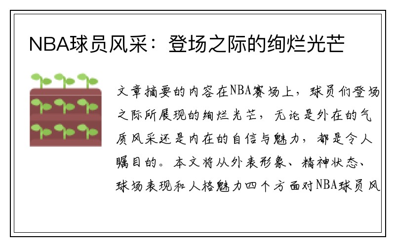 NBA球员风采：登场之际的绚烂光芒