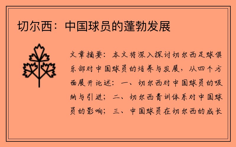 切尔西：中国球员的蓬勃发展