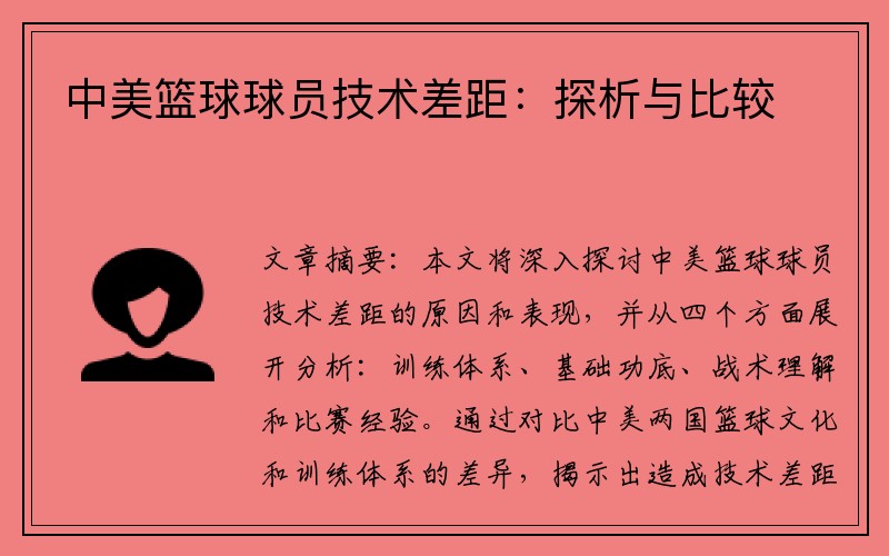 中美篮球球员技术差距：探析与比较