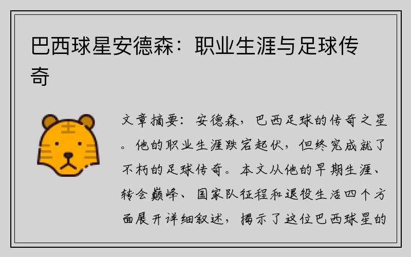 巴西球星安德森：职业生涯与足球传奇
