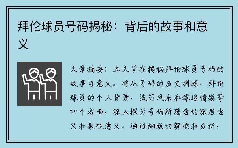 拜伦球员号码揭秘：背后的故事和意义