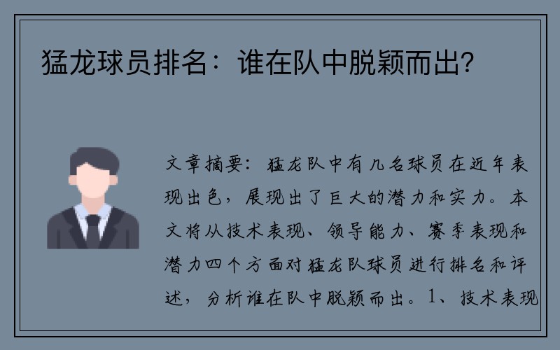 猛龙球员排名：谁在队中脱颖而出？