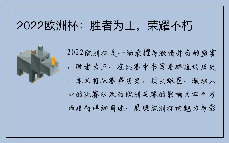 2022欧洲杯：胜者为王，荣耀不朽