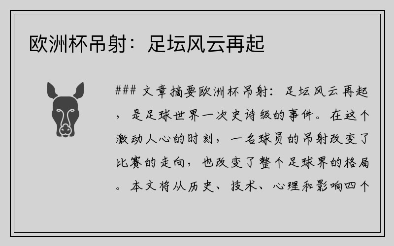 欧洲杯吊射：足坛风云再起