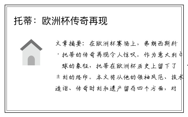 托蒂：欧洲杯传奇再现