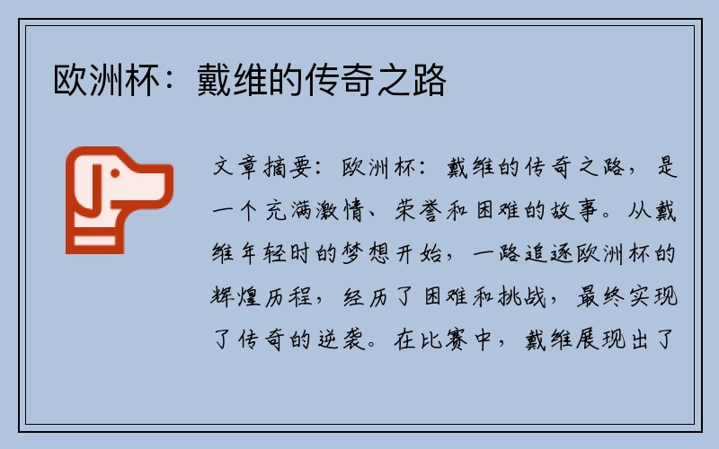 欧洲杯：戴维的传奇之路