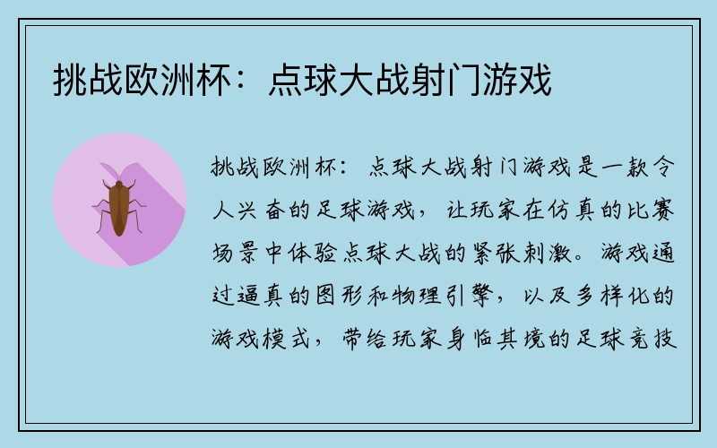 挑战欧洲杯：点球大战射门游戏