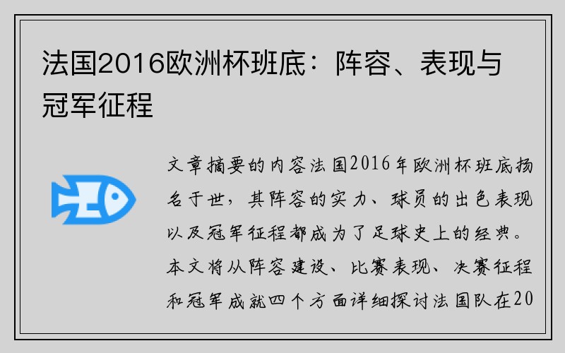 法国2016欧洲杯班底：阵容、表现与冠军征程