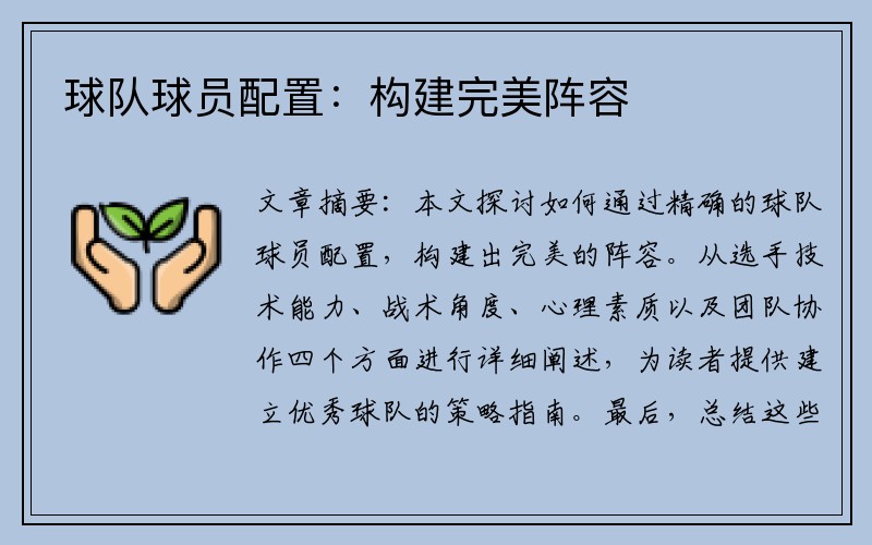 球队球员配置：构建完美阵容