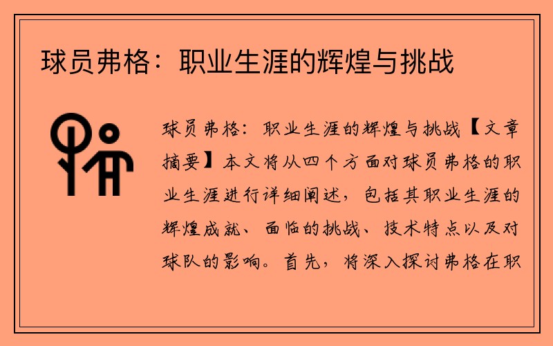 球员弗格：职业生涯的辉煌与挑战