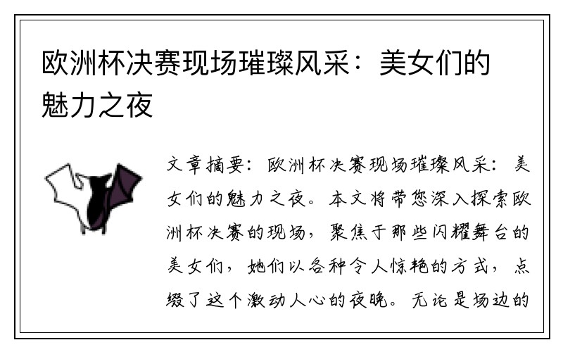 欧洲杯决赛现场璀璨风采：美女们的魅力之夜
