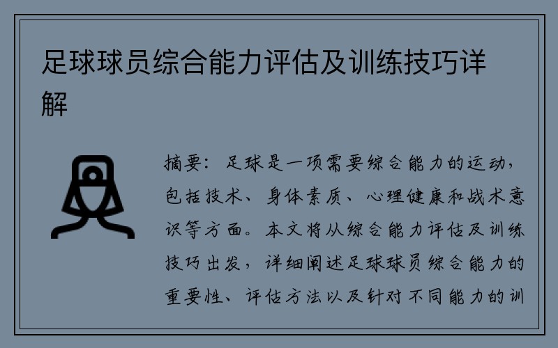 足球球员综合能力评估及训练技巧详解