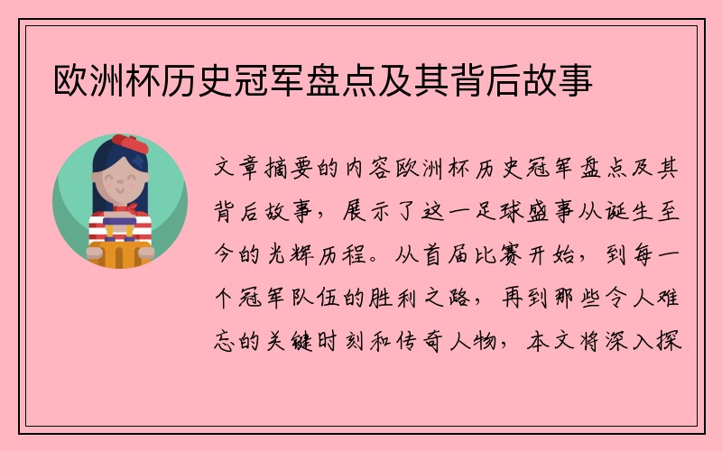 欧洲杯历史冠军盘点及其背后故事