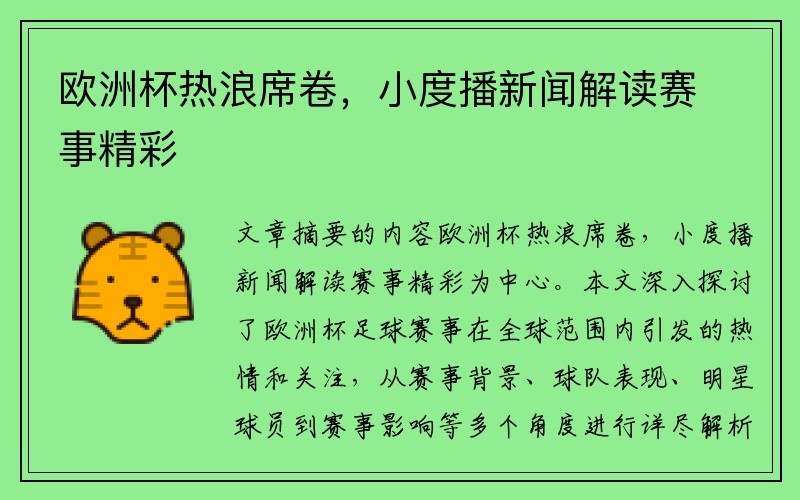 欧洲杯热浪席卷，小度播新闻解读赛事精彩