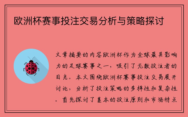 欧洲杯赛事投注交易分析与策略探讨