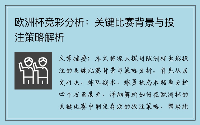 欧洲杯竞彩分析：关键比赛背景与投注策略解析