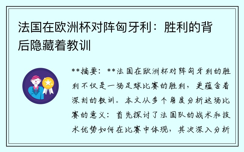 法国在欧洲杯对阵匈牙利：胜利的背后隐藏着教训
