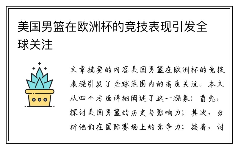 美国男篮在欧洲杯的竞技表现引发全球关注