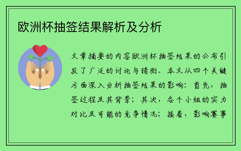 欧洲杯抽签结果解析及分析