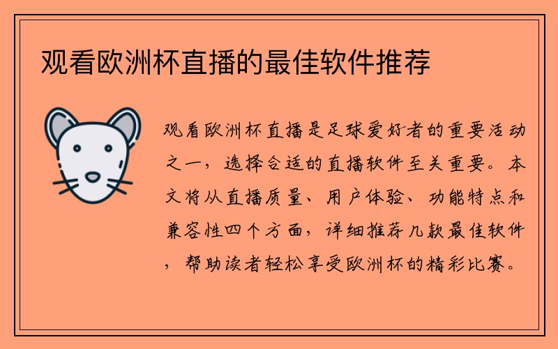 观看欧洲杯直播的最佳软件推荐