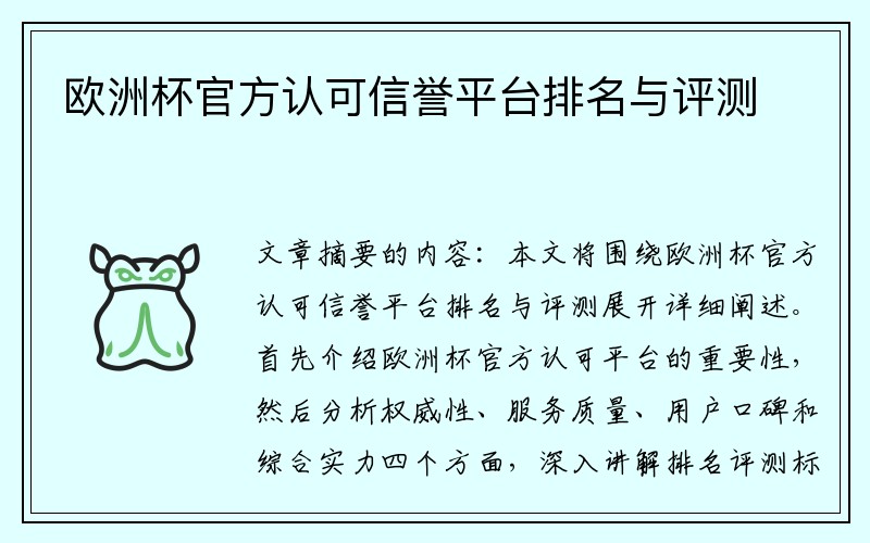欧洲杯官方认可信誉平台排名与评测