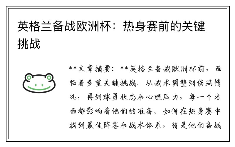 英格兰备战欧洲杯：热身赛前的关键挑战