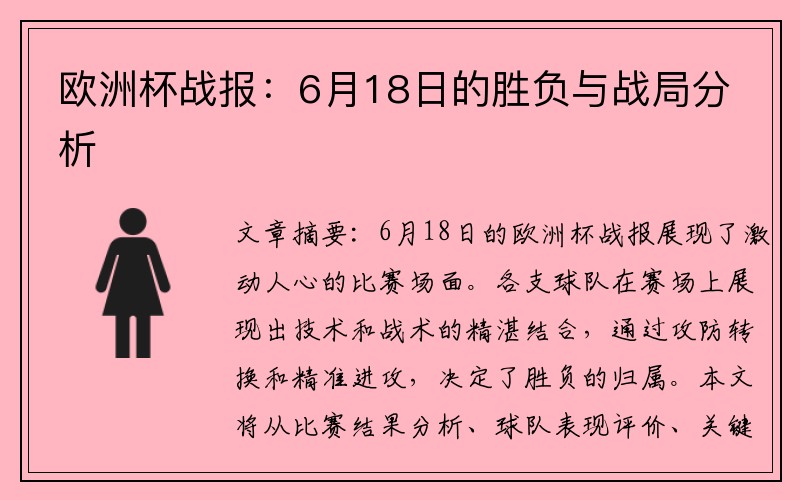 欧洲杯战报：6月18日的胜负与战局分析