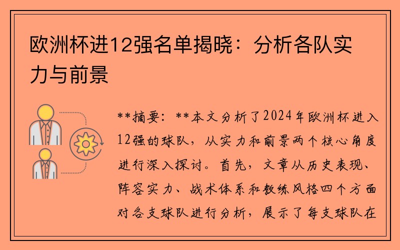 欧洲杯进12强名单揭晓：分析各队实力与前景