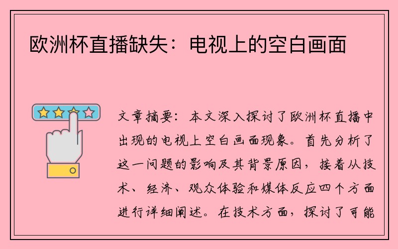 欧洲杯直播缺失：电视上的空白画面
