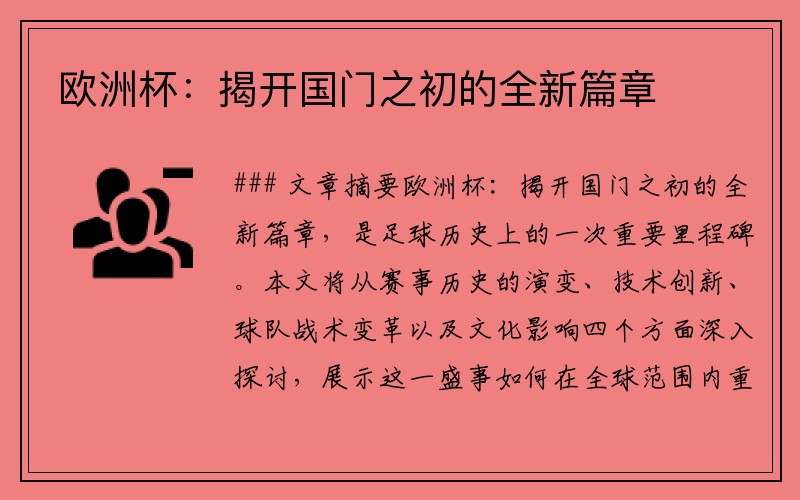 欧洲杯：揭开国门之初的全新篇章
