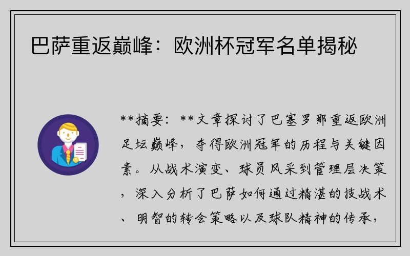 巴萨重返巅峰：欧洲杯冠军名单揭秘