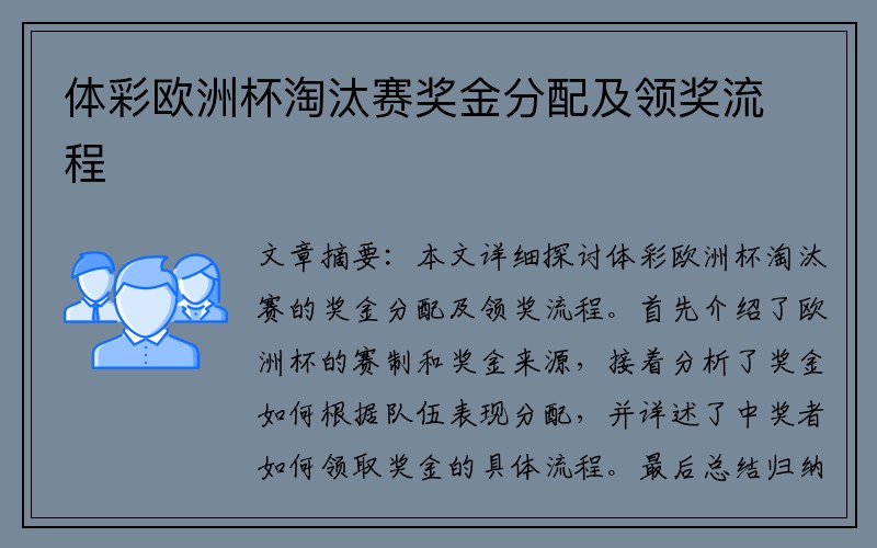 体彩欧洲杯淘汰赛奖金分配及领奖流程