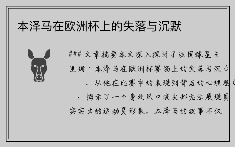 本泽马在欧洲杯上的失落与沉默