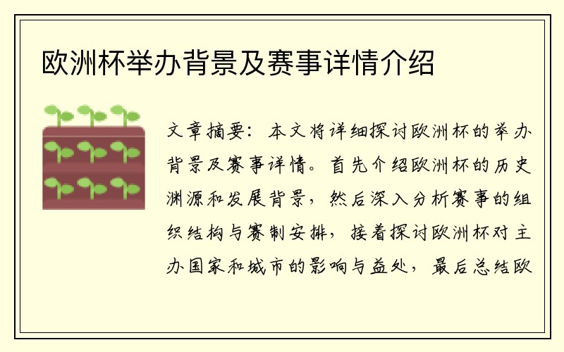 欧洲杯举办背景及赛事详情介绍