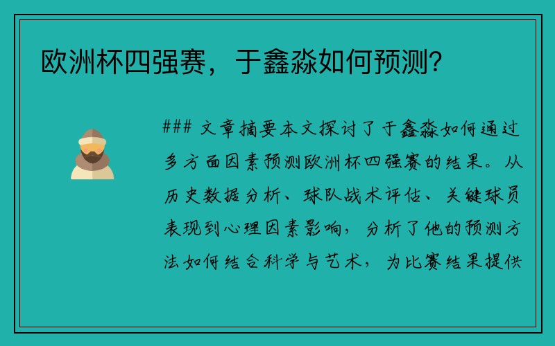 欧洲杯四强赛，于鑫淼如何预测？