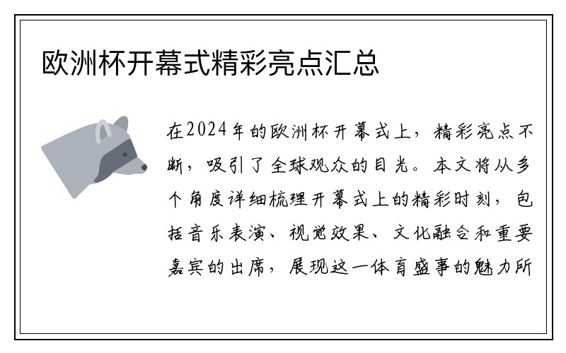 欧洲杯开幕式精彩亮点汇总