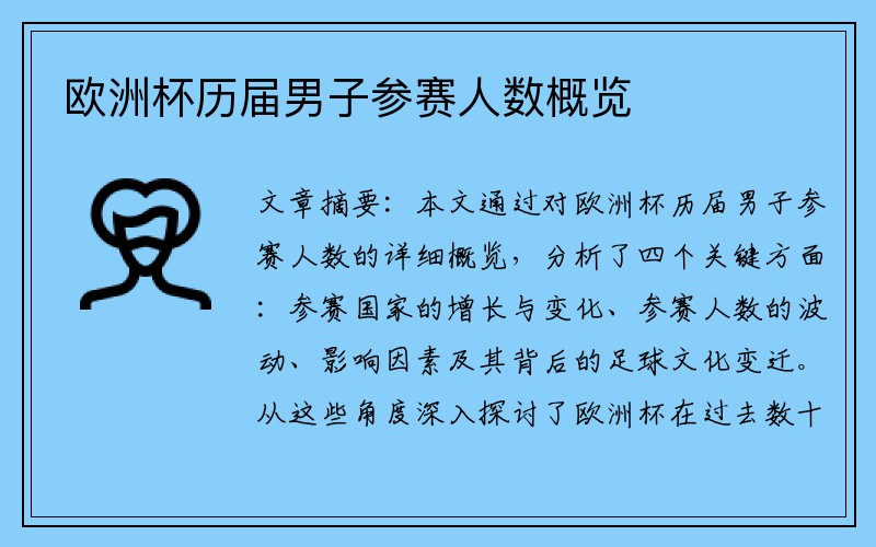 欧洲杯历届男子参赛人数概览