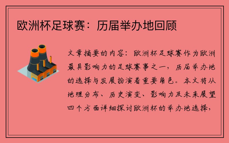 欧洲杯足球赛：历届举办地回顾