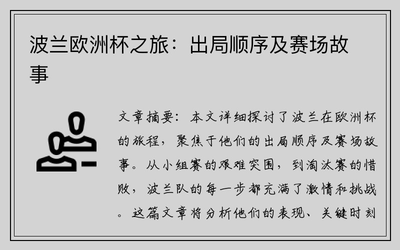 波兰欧洲杯之旅：出局顺序及赛场故事