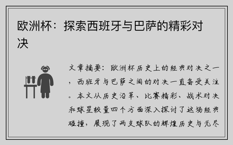 欧洲杯：探索西班牙与巴萨的精彩对决