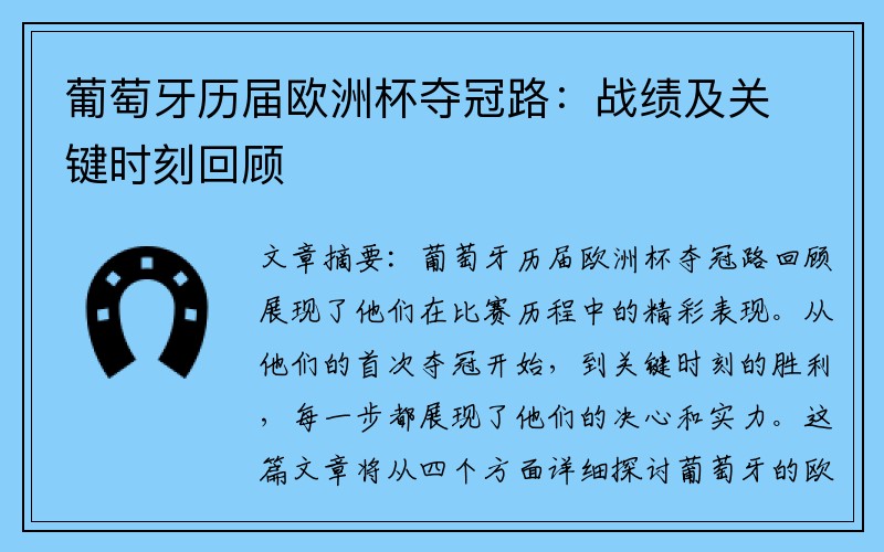 葡萄牙历届欧洲杯夺冠路：战绩及关键时刻回顾